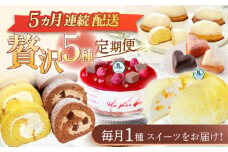 【5回定期便】焼き菓子・スイーツ贅沢5種定期便（ババロアケーキ・ロールケーキ2種・レモンケーキ・リアンハート・クランベリーレアチーズケーキ） [OAD025] / ケーキ定期便 ババロア ロールケーキ 生チョコロールケーキ ろーる レアチーズケーキ プリンロール ぷりん チーズケーキ ケーキセット 