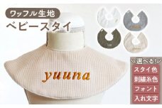 【ベージュ×シルバー】【贈答・出産祝い】ワッフル生地 ベビースタイ〈名入れ可能・4色から選べる〉【coco plus an factoy】[OCR049-4]