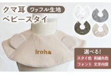 【ベージュ×ブロンズ】【贈答・出産祝い】ワッフル生地 ベビースタイ クマ耳〈名入れ可能・4色から選べる〉【coco plus an factoy】[OCR050-3]