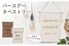 【ブラウン×シルバー】【誕生日のお祝いに】バースデー タペストリー　〈2色から選べる〉　【coco plus an factory】[OCR051-5]