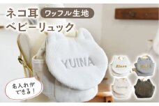 【オフ白×シルバー】【贈答・出産祝い】ワッフル素材 ベビーリュック ネコ耳　〈名入れ可能・4色から選べる〉【coco plus an factory】[OCR052-2]