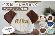 【ネイビー×ブロンズ】【贈答・出産祝い】ベビーリュック イヌ耳　〈名入れ可能・4色から選べる〉【coco plus an factory】[OCR053-11]