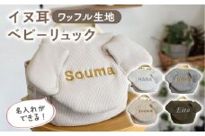 【オリーブ×シルバー】【贈答・出産祝い】ワッフル素材 ベビーリュック イヌ耳　〈名入れ可能・4色から選べる〉【coco plus an factory】[OCR054-8]