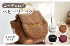 【キャメル×シルバー】【贈答・出産祝い】ベビーリュック コーデュロイ　〈名入れ可能・4色から選べる〉【coco plus an factory】[OCR056-4]