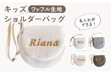 【ベージュ×シルバー】【贈答・出産祝いに】キッズ ショルダーバッグ【coco plus an factory】[OCR058-4]