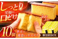 幸せの黄色いカステラ個包装BOX 10個セット【長崎心泉堂】[OBS002] / カステラ かすてら 長崎 プレゼント ギフト 詰め合わせ 和菓子 常温 かすてら 詰め合わせ 高級 贈答 人気 卵 濃厚