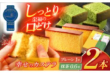 幸せのカステラ2本セット（プレーン1号サイズ、抹茶カステラ0.6号サイズ 各1本）【長崎心泉堂】[OBS001] / カステラ かすてら 長崎 カステラ プレゼント ギフト 和菓子 カステラ かすてら 高級 贈答 抹茶 カステラ