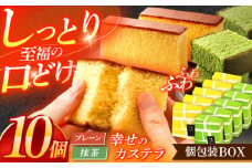 幸せのカステラ個包装BOX 10個セット（プレーン5個、抹茶5個）【長崎心泉堂】[OBS003] / カステラ かすてら 長崎 プレゼント ギフト 詰め合わせ 和菓子 常温 かすてら 個包装 詰め合わせ 高級 贈答 食べ比べ 抹茶 まっちゃ