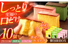 幸せのカステラ個包装BOX 10個セット（プレーン4個、抹茶3個、いちご3個）【長崎心泉堂】[OBS004] / カステラ かすてら 長崎 プレゼント ギフト 詰め合わせ 和菓子 常温 かすてら 詰め合わせ 高級 贈答 食べ比べ 抹茶 まっちゃ 苺 いちご イチゴ