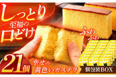 幸せの黄色いカステラ個包装BOX 21個セット【長崎心泉堂】[OBS005] / カステラ かすてら 長崎 プレゼント ギフト 詰め合わせ 和菓子 常温 かすてら 詰め合わせ 高級 贈答 人気 卵 濃厚 個包装