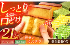 カステラ個包装BOX21個（幸せの黄色いカステラ11個、幸せの抹茶カステラ10個）【長崎心泉堂】[OBS006] / カステラ かすてら 長崎 プレゼント ギフト 詰め合わせ 和菓子 常温 かすてら 個包装 詰め合わせ 高級 贈答 食べ比べ 抹茶 まっちゃ