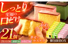 カステラ個包装BOX21個（幸せの黄色いカステラ7個、幸せの抹茶カステラ7個、幸せのいちごカステラ7個）【長崎心泉堂】[OBS007] / カステラ かすてら 長崎 プレゼント ギフト 詰め合わせ 和菓子 常温 かすてら 詰め合わせ 高級 贈答 食べ比べ 抹茶 まっちゃ 苺 いちご イチゴ