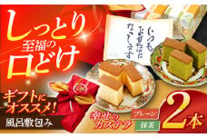 風呂敷包みギフト！カステラ2本セット（プレーン・抹茶）【長崎心泉堂】[OBS009] / カステラ かすてら 長崎 プレゼント ギフト 詰め合わせ 和菓子 常温 かすてら 詰め合わせ 高級 贈答 食べ比べ 抹茶 まっちゃ