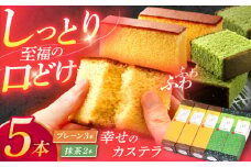 カステラ5本セット（幸せの黄色いカステラ3本、幸せの抹茶カステラ2本）【長崎カステラセンター心泉堂】[OBS008] / カステラ かすてら 長崎 プレゼント ギフト 詰め合わせ 和菓子 常温 かすてら 詰め合わせ 高級 贈答 食べ比べ 抹茶 まっちゃ