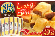 訳アリ 幸せの黄色いカステラ 5パックセット【長崎心泉堂】[OBS010] / カステラ かすてら 長崎 カステラ プレゼント ギフト 和菓子 カステラ かすてら 高級 贈答 抹茶 カステラ 訳アリ