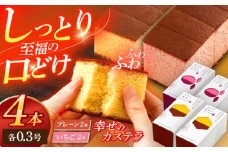 幸せのカステラ0.3号 2本セット（プレーン・いちご）【長崎心泉堂】[OBS012] / カステラ かすてら 長崎 プレゼント ギフト 詰め合わせ 和菓子 常温 かすてら 詰め合わせ 高級 贈答 食べ比べ 苺 いちご イチゴ