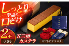 五三焼カステラ0.6号 2本セット【長崎心泉堂】[OBS014] / カステラ かすてら 長崎 プレゼント ギフト 詰め合わせ 和菓子 常温 かすてら 詰め合わせ 高級 贈答 人気 卵 濃厚 ごさん焼き 黄金比 濃厚カステラ