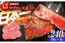 長崎和牛A5ランクリブロース芯ステーキ 120g×2枚【肉のあいかわ】[OCH005] / リブロース ステーキ肉 りぶろーすすてーき すてーき肉 牛肉 リブロース リブ 