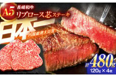 長崎和牛A5ランクリブロース芯ステーキ 120g×4枚【肉のあいかわ】[OCH007] / リブロース ステーキ肉 りぶろーすすてーき すてーき肉 牛肉 リブロース リブ