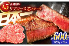 長崎和牛A5ランクリブロース芯ステーキ 120×5枚【肉のあいかわ】[OCH008] / リブロース ステーキ肉 りぶろーすすてーき すてーき肉 牛肉 リブロース リブ 