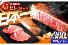 長崎和牛A5ランクヒレステーキ 150g×2枚【肉のあいかわ】[OCH019] / ひれ ヘレ ステーキ肉 すてーき ひれすてーき ヒレステーキ肉 ヒレ肉 牛肉