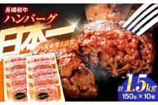長崎和牛特選ハンバーグ（150ｇ×10個）【肉のあいかわ】[OCH014] / ハンバーグ はんばーぐ 牛肉100%ハンバーグ ハンバーグ 特選ハンバーグ ハンバーグ 長崎和牛 贈答 上質 高級 A5ランク ハンバーグ