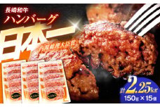 長崎和牛特選ハンバーグ（150ｇ×15個）【肉のあいかわ】[OCH015] / ハンバーグ はんばーぐ 牛肉100%ハンバーグ ハンバーグ 特選ハンバーグ ハンバーグ 長崎和牛 贈答 上質 高級 A5ランク ハンバーグ
