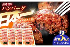 長崎和牛特選ハンバーグ（150ｇ×20個）【肉のあいかわ】[OCH016] / ハンバーグ はんばーぐ 牛肉100%ハンバーグ ハンバーグ 特選ハンバーグ ハンバーグ 長崎和牛 贈答 上質 高級 A5ランク ハンバーグ