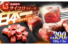 長崎和牛A5ランクサイコロステーキ（130ｇ×3パック）【肉のあいかわ】[OCH018] / サイコロステーキ さいころすてーき 牛肉 長崎和牛サイコロステーキ ステーキ すてーき ステーキ肉 サイコロステーキ A5 上質 高級  ステーキ 