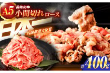 長崎和牛A5ランク牛ロース小間切れ（400g入）【肉のあいかわ】[OCH003] / こまぎれ 切り落とし肉 牛こま 小間切れ肉 牛肉 きりおとし 長崎和牛細切れ 国産牛小間切れ 切り落とし 和牛切り落とし