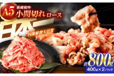 長崎和牛A5ランク牛ロース小間切れ（800g入）【肉のあいかわ】[OCH004] / こまぎれ 切り落とし肉 牛こま 小間切れ肉 牛肉 きりおとし 長崎和牛細切れ 国産牛小間切れ 切り落とし 和牛切り落とし