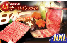 長崎和牛A5ランク極上サーロインスライス（400ｇ）【肉のあいかわ】[OCH017] / さーろいん スライス肉 切り落としスライス サーロイン しゃぶしゃぶ肉 すき焼き肉 国産牛スライス サーロインスライス