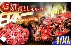 長崎和牛A5ランク 赤身切り落とし（モモ･バラ）（400g）【肉のあいかわ】[OCH021] / 赤身肉 牛肉 切り落とし肉 もも肉 ばら肉 あかみきりおとし 国産牛切り落とし 和牛切り落とし