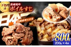 長崎和牛 ボイル牛すじ（200ｇ×4袋）計800g【肉のあいかわ】[OCH022] / 牛すじ すじ肉 牛筋おでん 牛肉 牛すじボイル ぎゅうすじ ぼいるすじ ボイル牛スジ 煮込み おでん どて煮