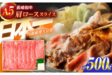 長崎和牛A5ランク 肩ローススライス（500g）【肉のあいかわ】[OCH009] / 牛スライス A5ランクロース すき焼き用 赤身肉 牛肩ロース スライス肉 すきやき かたろーす すらいす 牛肉 国産牛スライス ロース ろーす すき焼き肉