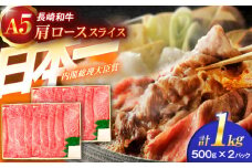 長崎和牛A5ランク肩ローススライス（1kg）【肉のあいかわ】[OCH010] / 牛スライス A5ランクロース すき焼き用 赤身肉 牛肩ロース スライス肉 すきやき かたろーす すらいす 牛肉 国産牛スライス ロース ろーす すき焼き肉
