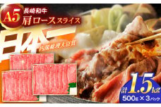 長崎和牛A5ランク肩ローススライス（1.5kg）【肉のあいかわ】[OCH011] / 牛スライス A5ランクロース すき焼き用 赤身肉 牛肩ロース スライス肉 すきやき かたろーす すらいす 牛肉 国産牛スライス ロース ろーす すき焼き肉