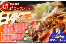 長崎和牛A5ランク肩ローススライス（2kg）【肉のあいかわ】[OCH012] / 牛スライス A5ランクロース すき焼き用 赤身肉 牛肩ロース スライス肉 すきやき かたろーす すらいす 牛肉 国産牛スライス ロース ろーす すき焼き肉