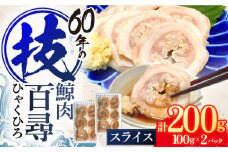 鯨肉 百尋(ひゃくひろ)スライス 100g×2パック【中島(鯨)商店】[OBR012] / 鯨 クジラ 鯨肉 贈答用 くじら おつまみくじら 鯨肉 くじらの希少部位 鯨希少部位 くじらおつまみ 鯨 くじら 長崎県産