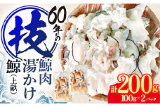 鯨肉　湯かけ鯨（上畝）100g×2パック【中島(鯨)商店】[OBR013] / 鯨 クジラ 鯨肉 贈答用 くじら おつまみくじら 鯨肉 くじらの希少部位 鯨希少部位 くじらおつまみ 鯨 くじら 長崎県産