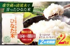 【2回定期便】虚空蔵の清流水で育った棚田米『ひなた米』 2kg 真空パック【木場地区棚田保全協議会】[OCC003] / 米 お米 白米 精米 棚田米 たなだまい こめ ライス ごはん 少量 真空米 小分け 小分け米 おこめ せいまい 一人暮らし 単身 長期保存