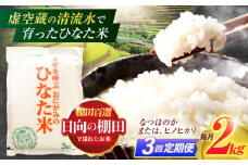 【3回定期便】虚空蔵の清流水で育った棚田米『ひなた米』 2kg 真空パック【木場地区棚田保全協議会】[OCC004] / 米 お米 白米 精米 棚田米 たなだまい こめ ライス ごはん 少量 真空米 小分け 小分け米 おこめ せいまい 一人暮らし 単身 長期保存