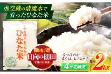 【4回定期便】虚空蔵の清流水で育った棚田米『ひなた米』 2kg 真空パック【木場地区棚田保全協議会】[OCC005] / 米 お米 白米 精米 棚田米 たなだまい こめ ライス ごはん 少量 真空米 小分け 小分け米 おこめ せいまい 一人暮らし 単身 長期保存