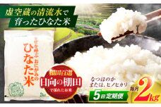 【5回定期便】虚空蔵の清流水で育った棚田米『ひなた米』 2kg 真空パック【木場地区棚田保全協議会】[OCC006] / 米 お米 白米 精米 棚田米 たなだまい こめ ライス ごはん 少量 真空米 小分け 小分け米 おこめ せいまい 一人暮らし 単身 長期保存