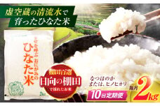 【10回定期便】虚空蔵の清流水で育った棚田米『ひなた米』 2kg 真空パック【木場地区棚田保全協議会】[OCC008] / 米 お米 白米 精米 棚田米 たなだまい こめ ライス ごはん 少量 真空米 小分け 小分け米 おこめ せいまい 一人暮らし 単身 長期保存