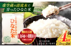 虚空蔵の清流水で育った棚田米『ひなた米』 4kg(2kg×2袋) 真空パック【木場地区棚田保全協議会】[OCC010] / 米 お米 白米 精米 棚田米 たなだまい こめ ライス ごはん 少量 真空米 小分け 小分け米 おこめ せいまい 一人暮らし 単身 長期保存