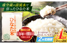 【2回定期便】虚空蔵の清流水で育った棚田米『ひなた米』 4kg(2kg×2袋) 真空パック【木場地区棚田保全協議会】[OCC011] / 米 お米 白米 精米 棚田米 たなだまい こめ ライス ごはん 少量 真空米 小分け 小分け米 おこめ せいまい 一人暮らし 単身 長期保存