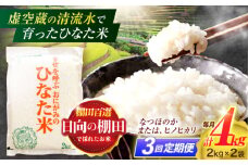 【3回定期便】虚空蔵の清流水で育った棚田米『ひなた米』 4kg(2kg×2袋) 真空パック【木場地区棚田保全協議会】[OCC012] / 米 お米 白米 精米 棚田米 たなだまい こめ ライス ごはん 少量 真空米 小分け 小分け米 おこめ せいまい 一人暮らし 単身 長期保存