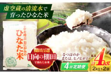 【4回定期便】虚空蔵の清流水で育った棚田米『ひなた米』 4kg(2kg×2袋) 真空パック【木場地区棚田保全協議会】[OCC013] / 米 お米 白米 精米 棚田米 たなだまい こめ ライス ごはん 少量 真空米 小分け 小分け米 おこめ せいまい 一人暮らし 単身 長期保存