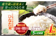 【5回定期便】虚空蔵の清流水で育った棚田米『ひなた米』 4kg(2kg×2袋) 真空パック【木場地区棚田保全協議会】[OCC014] / 米 お米 白米 精米 棚田米 たなだまい こめ ライス ごはん 少量 真空米 小分け 小分け米 おこめ せいまい 一人暮らし 単身 長期保存